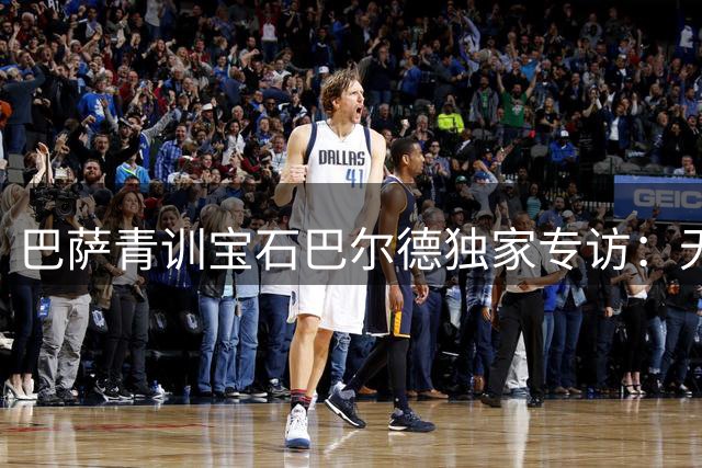 巴萨青训宝石巴尔德独家专访：无缘世界杯恰是向上攀登的阶梯