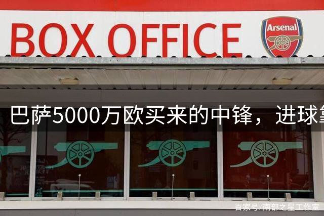 巴萨5000万欧买来的中锋，进球靠队友？巴萨现在有个尴尬处境——莱万走了，替补没找着